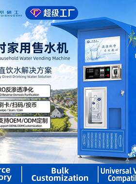 自动售水机24小时无人自助售水机外贸出口源头工厂社区直饮售水机