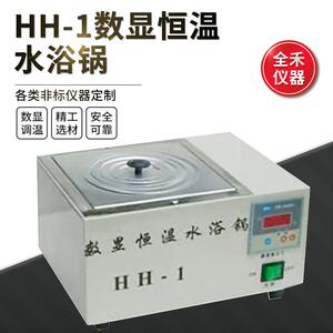 全禾HH-1数显恒温精准使用安全不锈钢水浴锅恒温水浴槽实验室级