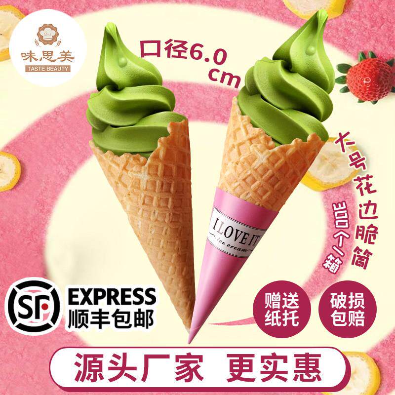 大号冰淇淋脆筒6.0口径甜筒脆皮华夫筒蛋卷蛋托 托冰淇淋蛋筒300