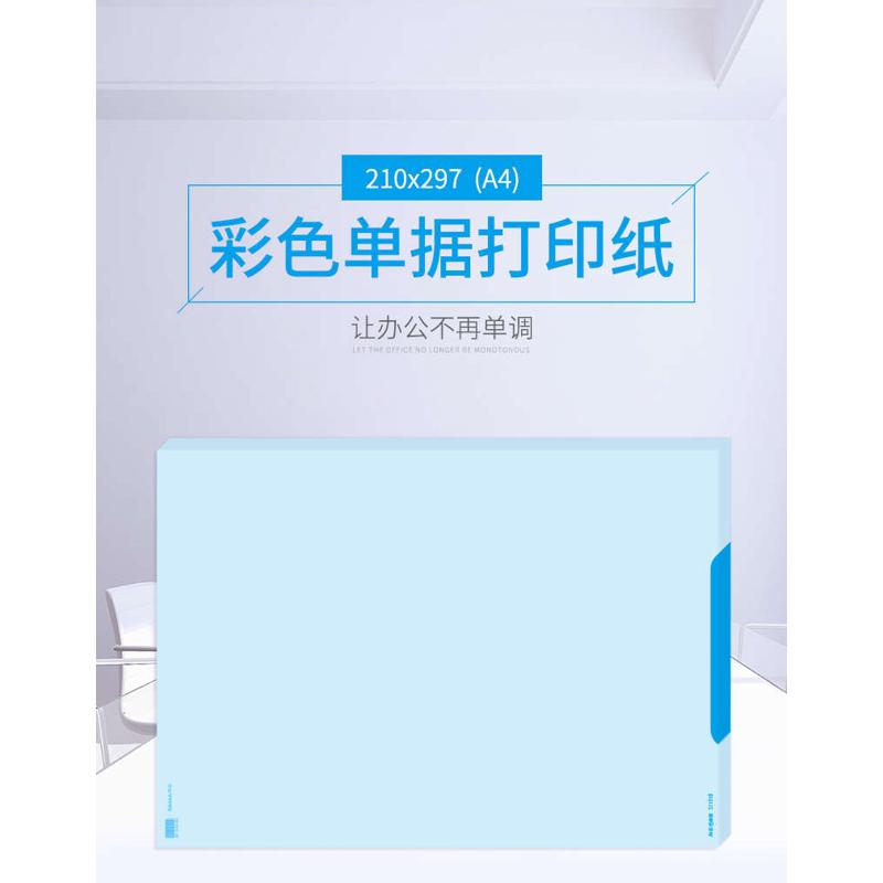 西玛SJ101 80克A4大小通用财务凭证空白凭证文件报表打印纸  蓝色