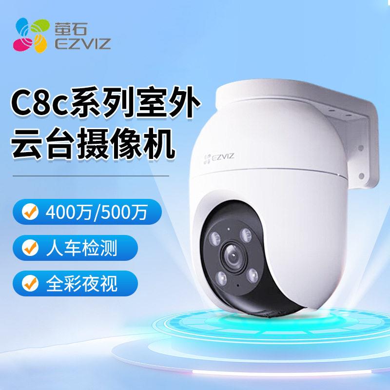 萤石摄像头C8C对讲日夜清双向通话无线远程监控人形检测摄像机