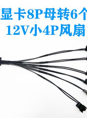 GPU PCIE 显卡8P母转6个12V 小4PIN/小3PIN风扇一分六转接线电源