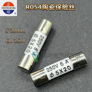 正熔R054陶瓷保险丝5×20mm 6A 250V保险管熔断器 小型熔芯 铜帽