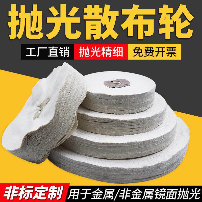 抛光散布轮棉布轮金属不锈钢镜面抛光打磨白布轮抛光轮扎线布轮