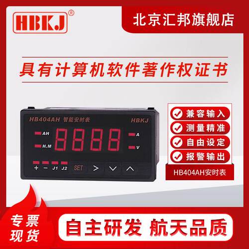 HB404AH智能数显安时表/继电器输出报警