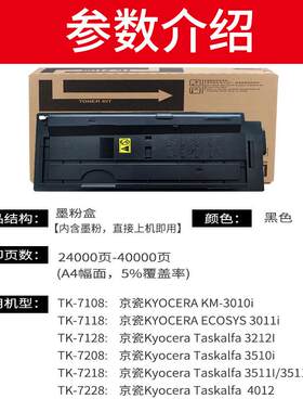 适用京瓷TK-7108粉盒TASKalfa 3010i复印机墨粉盒TK7108粉仓碳粉