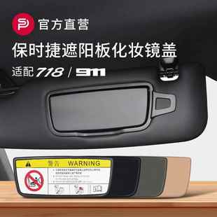 保时捷718 911前档遮阳板化妆镜盖子Boxster翻盖Cayman卡雷拉配件