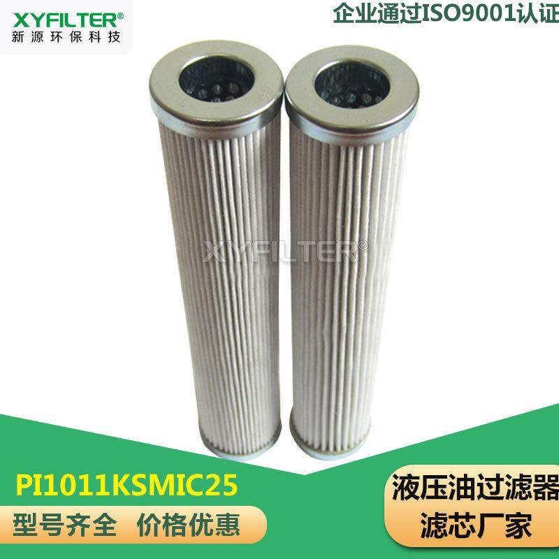 新源替换PI1011KSMIC25马勒MAHLE玻璃纤维液压油过滤器滤芯发吉林