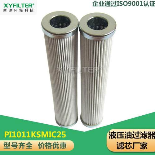 新源替换PI1011KSMIC25马勒MAHLE玻璃纤维液压油过滤器滤芯发吉林