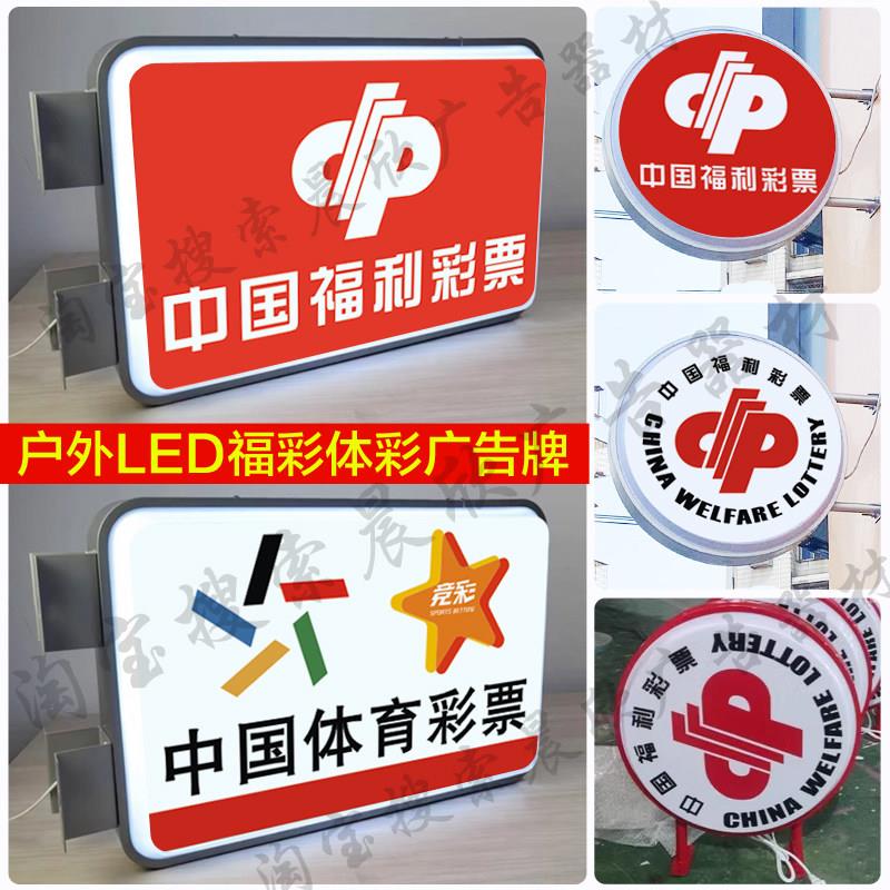 中国福利彩票灯箱户外双面体育彩票灯箱侧挂悬挂圆形方形LED广告