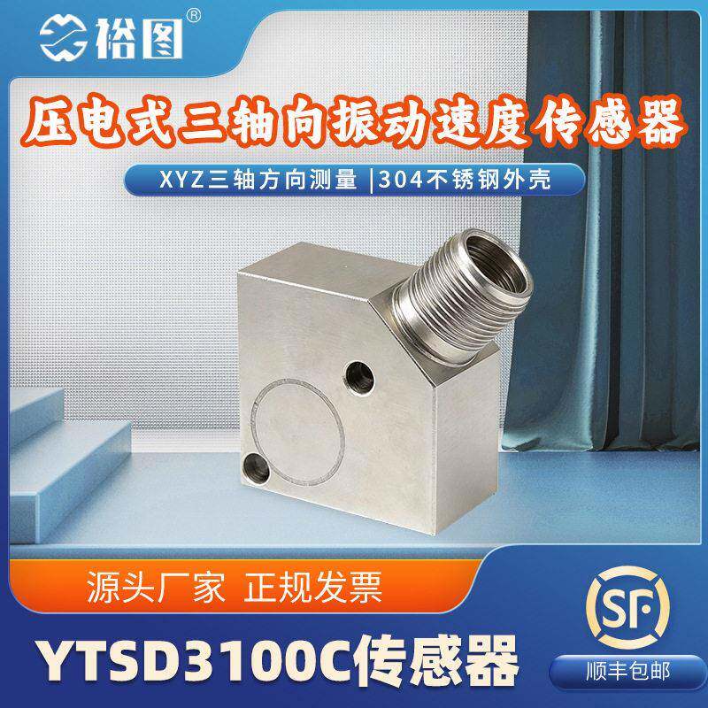 压电式三轴向振动速度传感器不锈钢外壳灵敏度工业级YTSD3100C