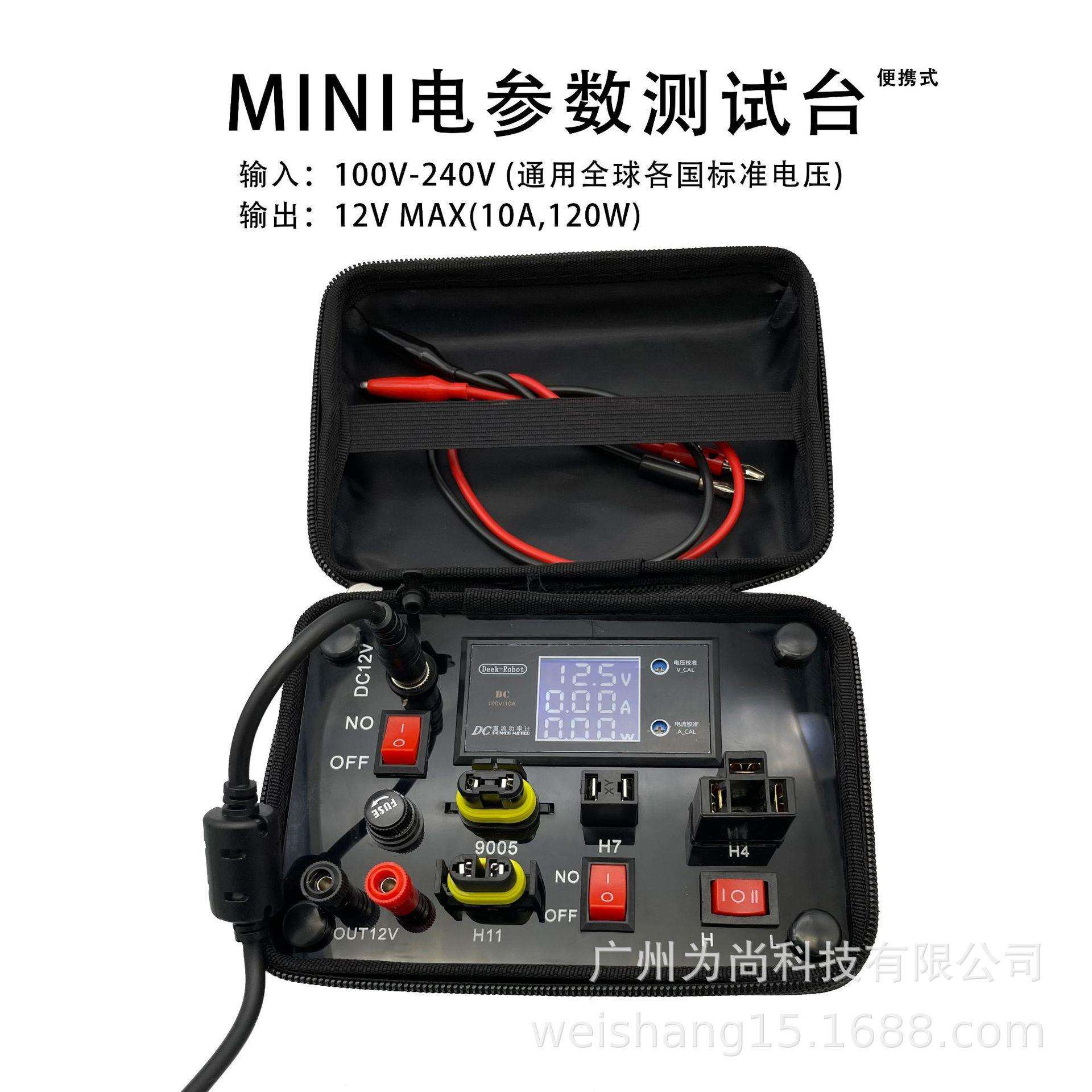 车灯迷你测试台 输入110-240V电压 输出12V 120瓦大功率 工厂