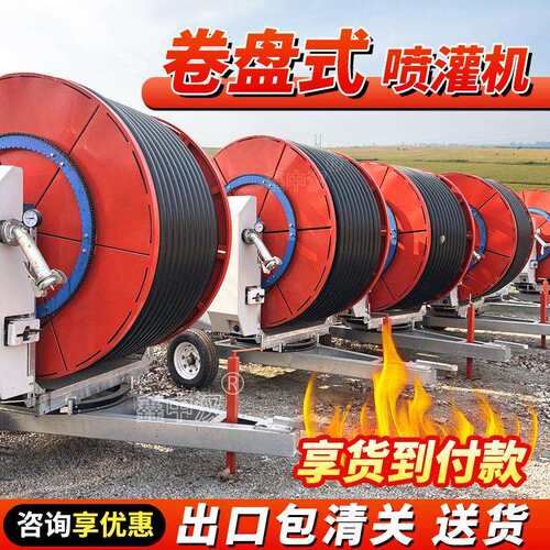 全自动卷盘式喷灌机自走式农用田桁架灌溉机浇地设备绞盘式喷灌机