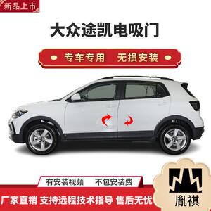 胤祺适用大众途铠电吸门四门电吸汽车智能改装件自动吸合无损安装