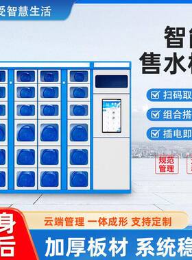 自动售水柜社区桶装无人自助贩卖售水机公楼扫码取水智能