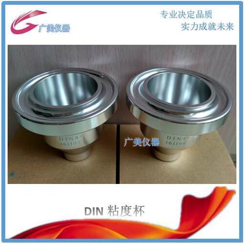 供应 DIN粘度杯 便携式DIN流出杯 DIN标准4#粘度计