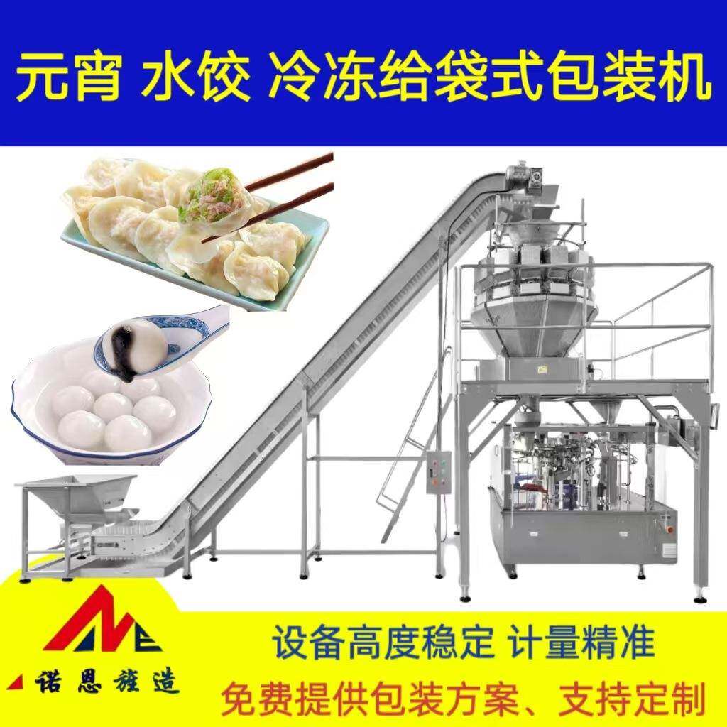 冷冻元宵饺子组合秤制袋给袋包装机 速冻食品自动化给袋式包装机