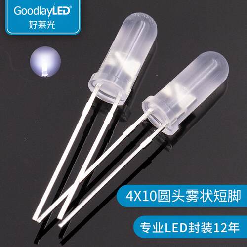 好莱光4X10mm圆头雾状短脚led灯珠