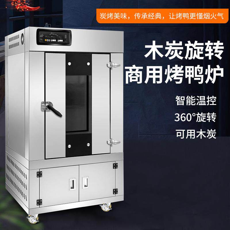 商用烤鸭炉数显精准温控自动恒温不锈钢电热木炭旋转烧鸭烤五花肉