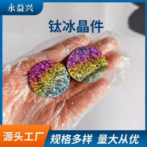 永益兴冰花钛冰晶钛片渐变色钛冰晶贴片颜色鲜艳钛板来图制作