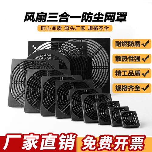 80 120 150 172 200三合一防尘网罩轴流式风机散热风扇塑料过滤护