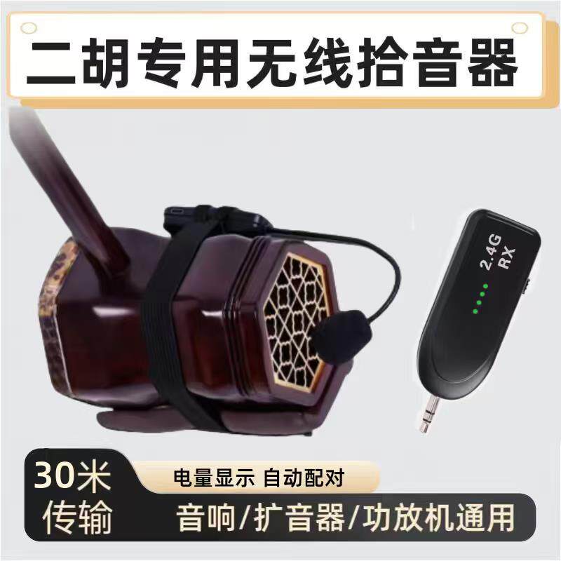 二胡无线麦克风话筒耳麦户外演出讲课唱戏扩音器乐器专用拾音器