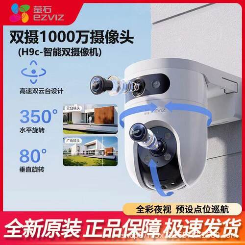 海康威视萤石云H9C双摄像头监控无线家用室外防水莹石摄影头全彩