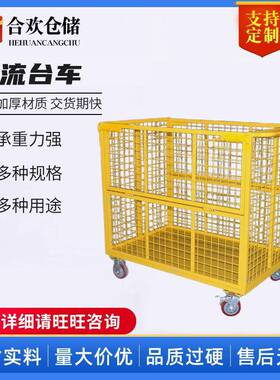 江苏带轮黄色物流台车仓储物流仓储笼1150*750*1123周转车