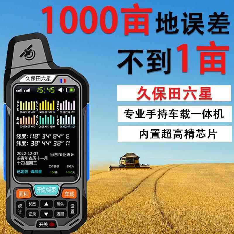 久保田六星智能车载测亩仪超高精度手持收割机量田