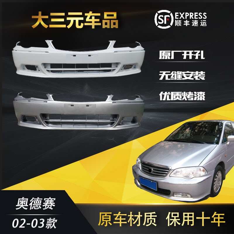 适用于02 03 04款奥德赛前保险杠奥德赛前包围后包围 RA6前杠后杠