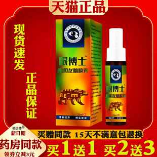 眼博士熊胆龙脑喷雾中老年成人儿童专用眼水护眼眼部抑菌喷雾9729