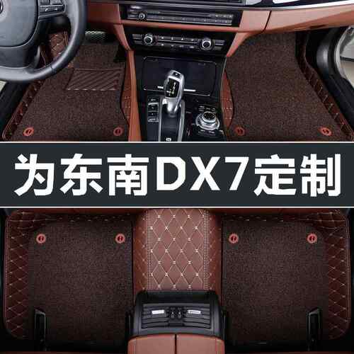 东南dx7脚垫2016款/2017款/2018款专用大包围全包围汽车脚垫