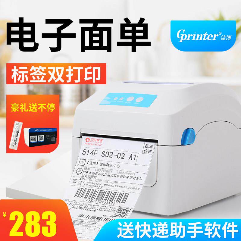 佳博GP1924D/1324D电子面单打印机E邮宝热敏发货淘宝快递手机风火