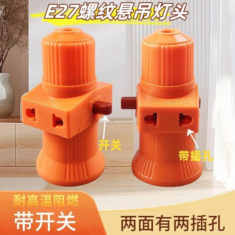 通用E27灯头带开关带插孔双分火e27螺口灯座接充电灯泡LED灯灯笼