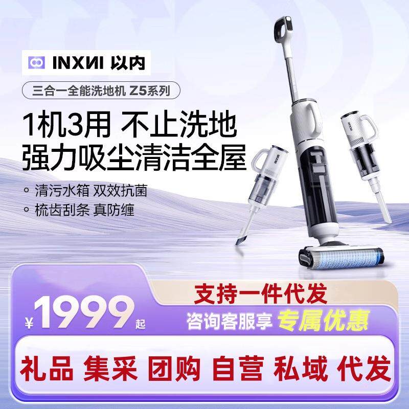 INXNI以内Z5pro洗地机扫吸拖一体拖地机家用吸尘全自动清洁扫地机