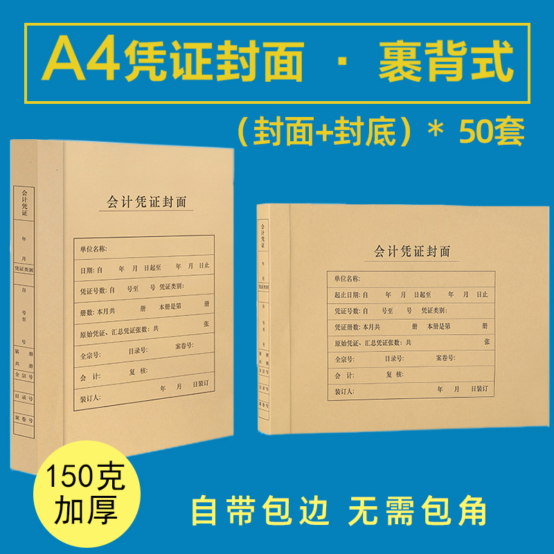 A4裹背式凭证封面包背型会计凭证封面无需包角装订封皮记账凭证