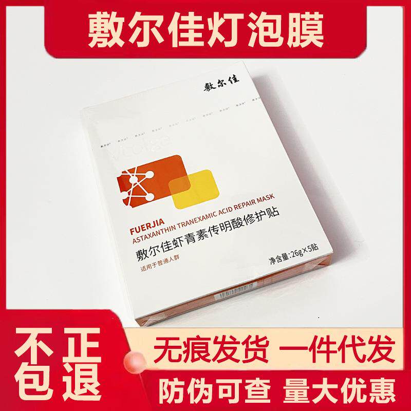 敷尔佳灯泡膜虾青素传明酸修护贴5片/盒 补水保湿修护肌肤一件代