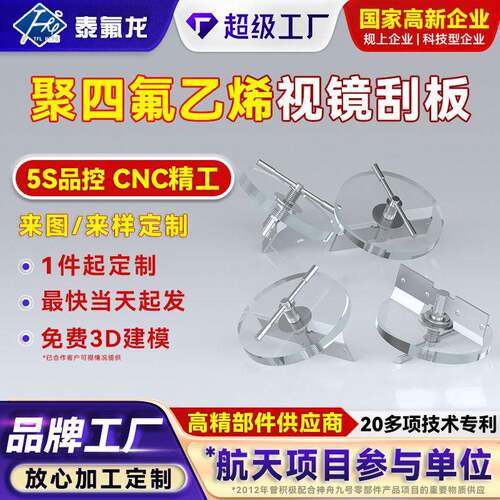 聚四氟乙烯视镜刮板耐腐蚀四氟异形件ptfe塑料制品特氟龙雨刷视镜