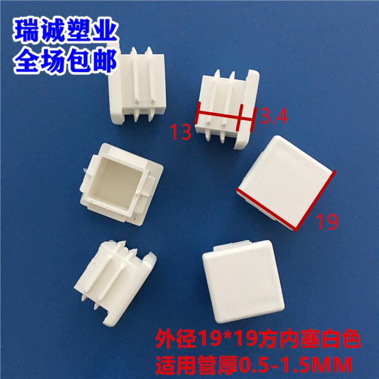 19*19奶白色方管内塞方内堵头不锈钢闷头椅子塑料脚垫塞家具管塞