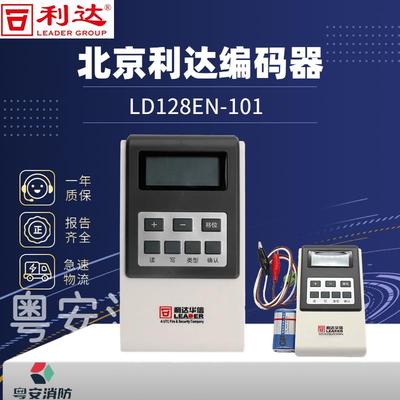 利达电子编码器 LD128EN-100 新型号LD128EN-101烟温感模块编址器