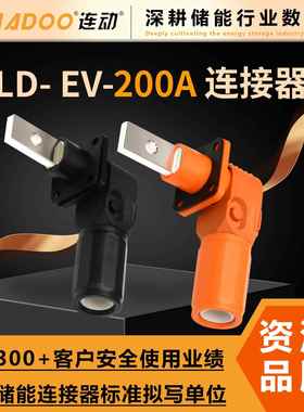 EV200A连接器厂家直售储能连接器大电流快速插拨单芯接线端子防水
