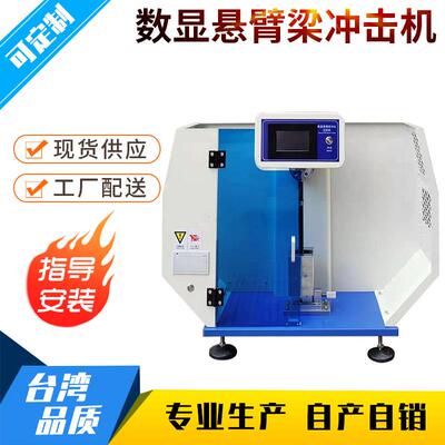 摆锤式冲击试验机数显塑料摆锤冲击试验机摆锤式冲击试验机