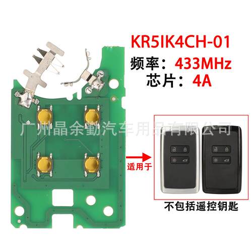KR5IK4CH-01适用4键雷诺梅甘娜科雷傲智能卡钥匙电路板433MHz 4A