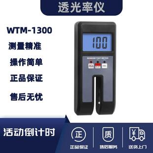 兰泰透光率仪WTM 透光率计 1300紫外红外可见光多合一便携手持式