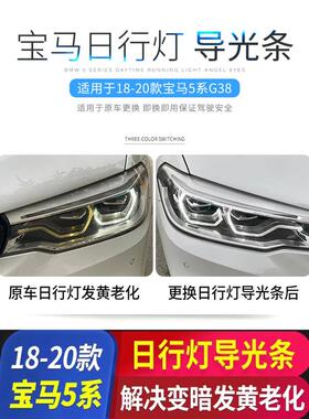 适用18-20款宝马BMWG38G30-高配528530535日行灯光圈LED光源