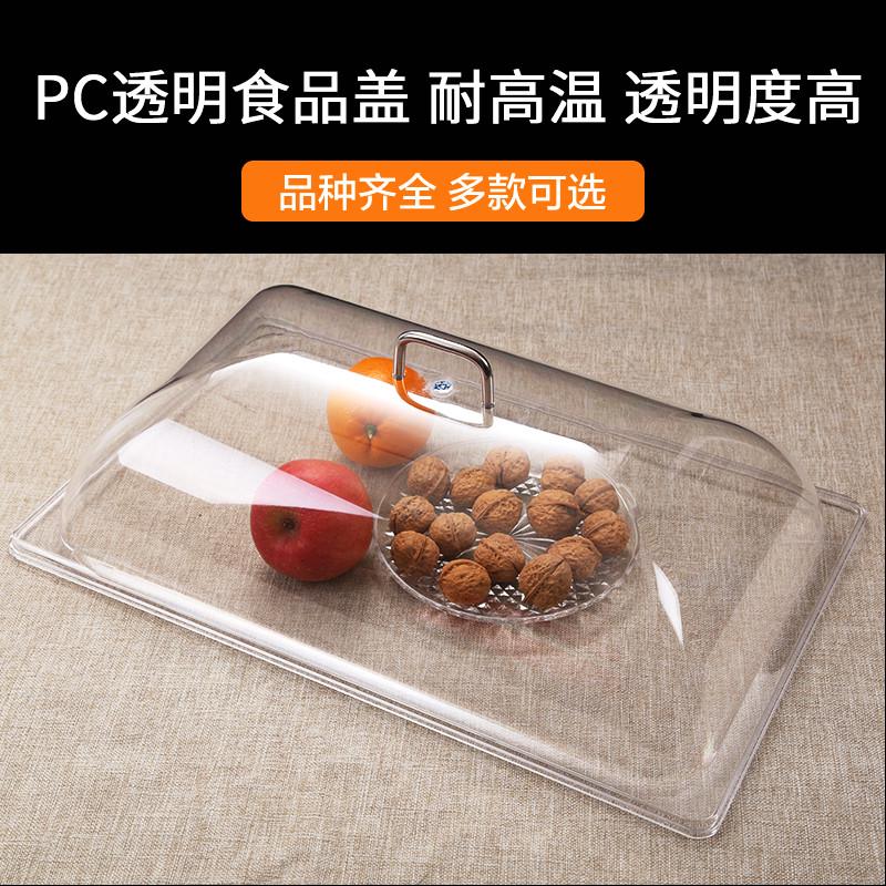 面包盖子嘉宝长方形透明带手柄塑料食品自助餐防尘盖PC菜盖餐桌罩