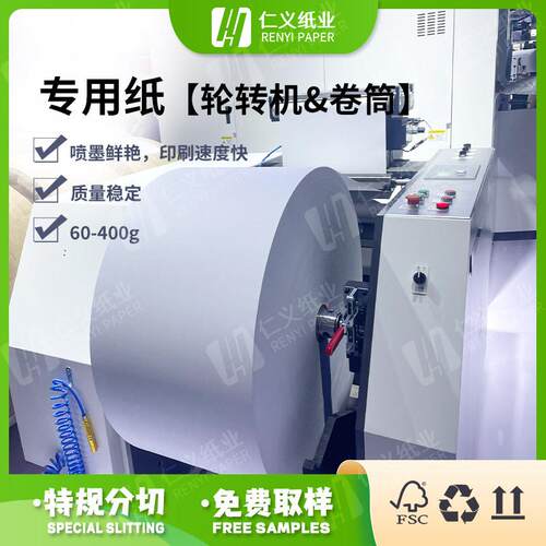 仁义轮转机专用纸卷纸分条复卷轮转纸卷筒双面规格435mm铜版纸