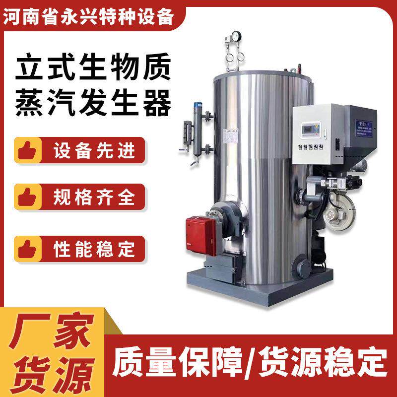 现货直发立式1.5吨燃生物质蒸汽发生器价格优惠终身服务全国维保