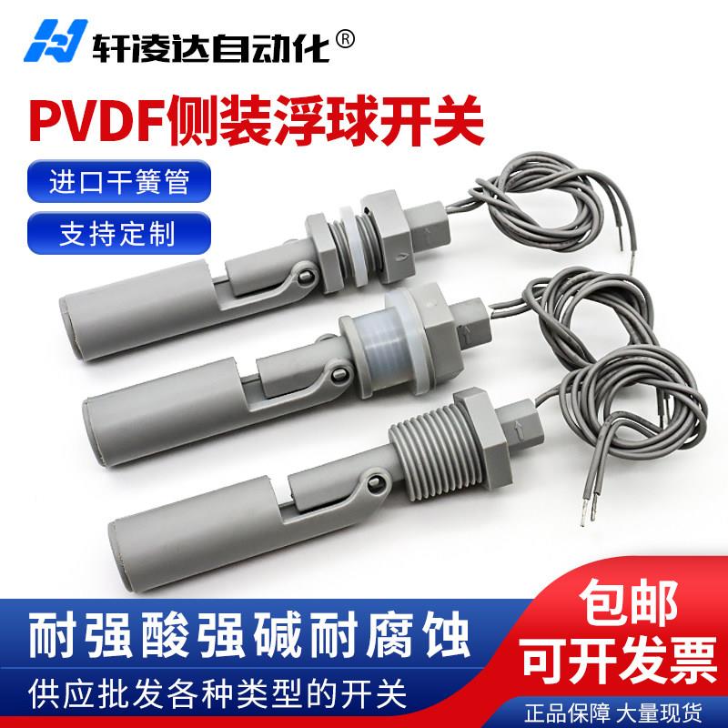 防腐四氟PVDF侧装鸭嘴式浮球开关液位感测器水位控制小浮球感应
