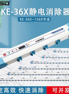 凯仕德离子风棒KESDKE-36X工业除静电KE-60X静电消除器KE-132X